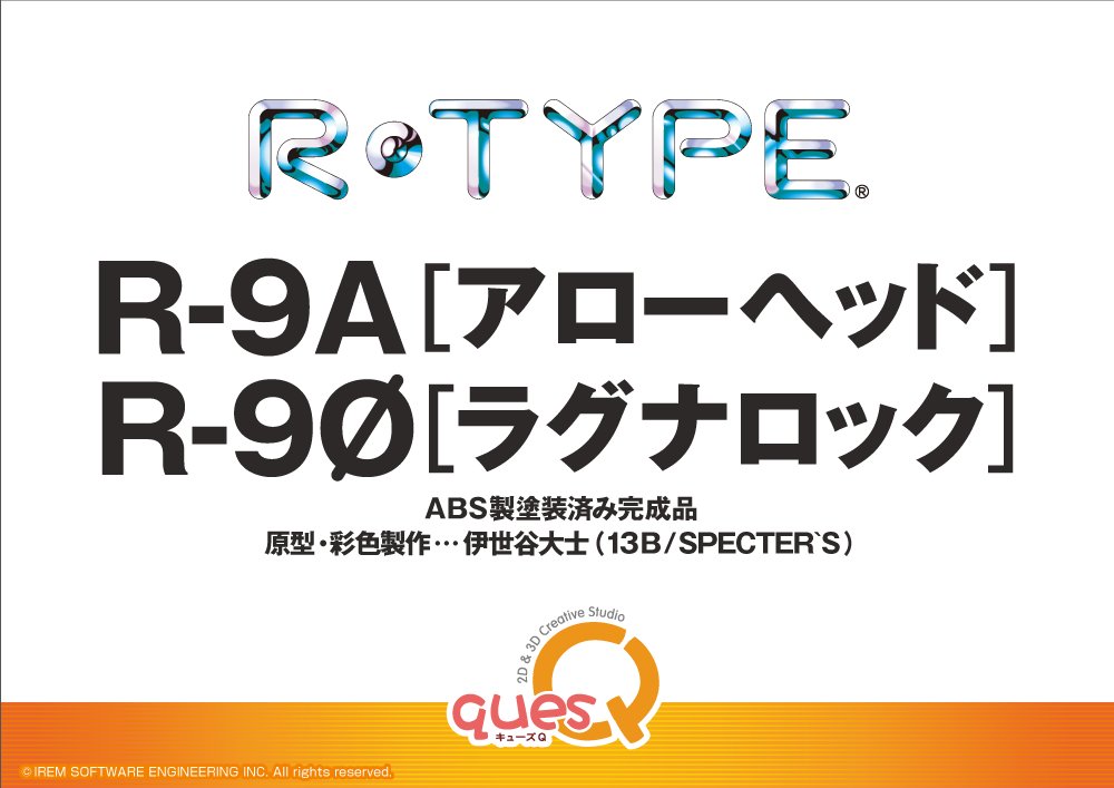 「R-TYPE」R-9Aアローヘッド ／R-9/0ラグナロック
