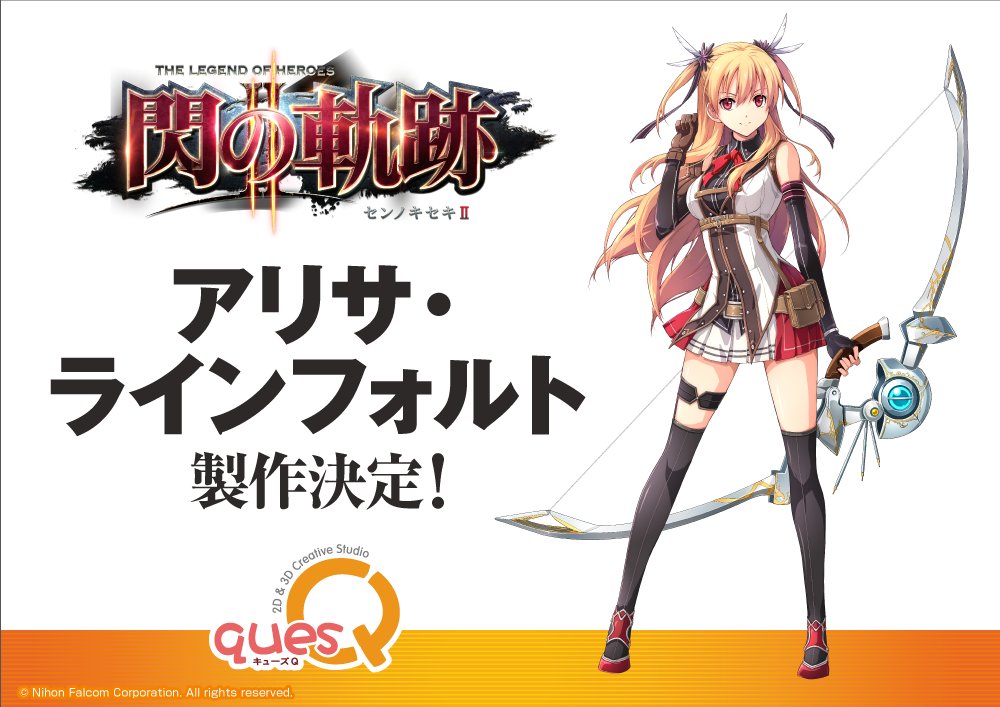 「英雄伝説 閃の軌跡II」アリサ・ラインフォルト