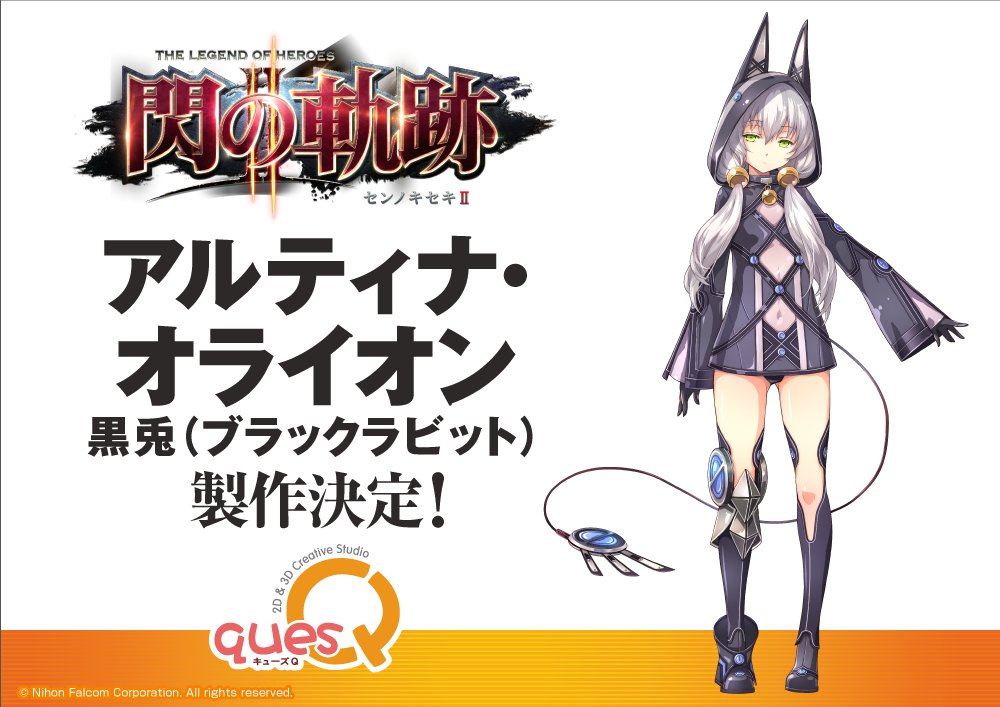「英雄伝説 閃の軌跡II」アルティナ・オライオン 黒兎（ブラックラビット）