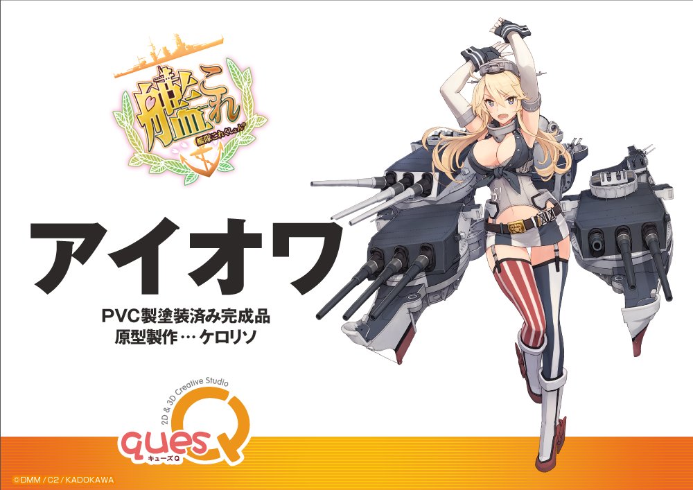 「艦隊これくしょん -艦これ-」アイオワ