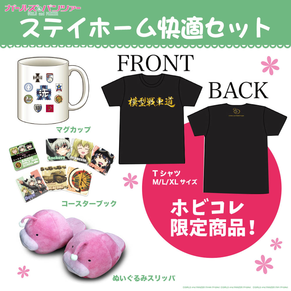 「ガールズ＆パンツァー ステイホーム快適セット」　8,000円(税別)