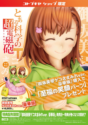 ゲコラー全開の美琴を再現！ フィギュア「御坂美琴ゲコ太まみれ