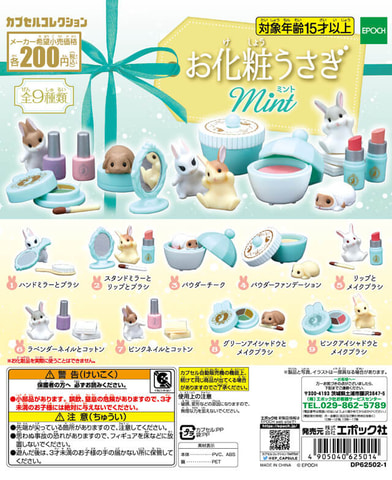 入園入学セット うさぎ コスメ オーダー ミント×ホワイトのコスメで可愛くおめかし！ カプセルトイ「お化粧