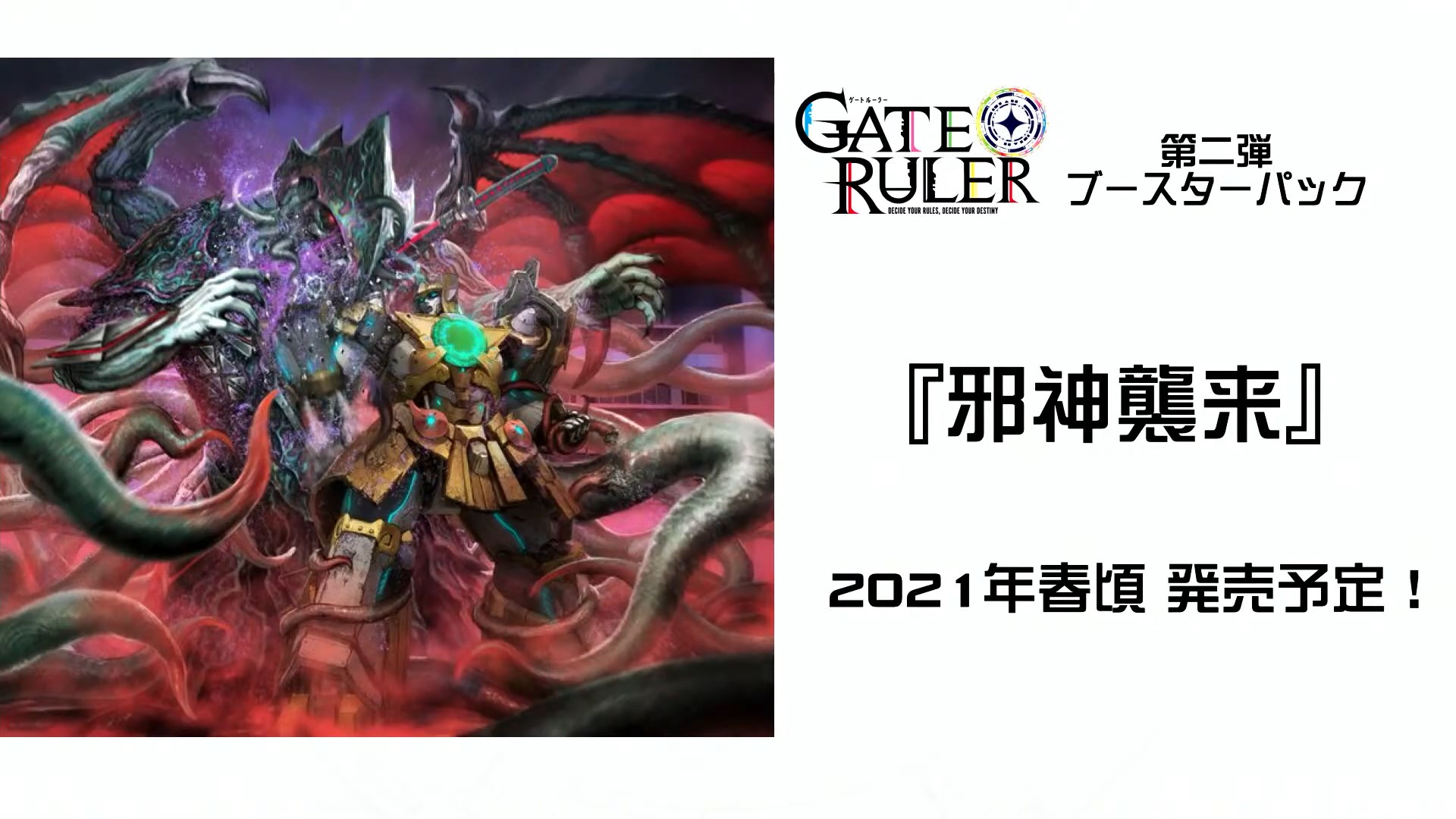 ユーザー向け発表会で公開された第2弾のメインビジュアル。侵略次元の首魁「クトゥルー」と東妖軍の超巨大ロボットが戦っている。この超巨大ロボットが「神器合神 ダイジンキ」だ。クトゥルーも第2弾で登場する