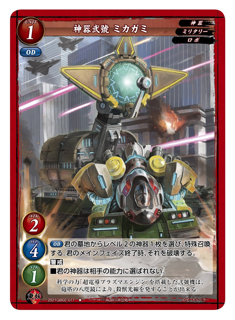 第2弾で登場する東妖軍のユニットカード「神器弐號 ミカガミ」。レアリティはノーマルで、レベルは1。「神器」「ミリタリー」「ロボ」の3つの属性を持つ。スタッツはATK2/HP4/STK1と防御重視だ。OD（オーバードライブ、ドライブ時のみ使える）で、「墓地からレベル2の神器を選び、特殊召喚する。メインフェイズ終了時、それを破壊する」という能力を持つ。また、「警戒」と「君の神器は相手の能力に選ばれない」という能力も持っている