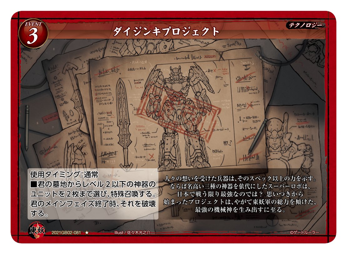 第2弾で登場する東妖軍のイベントカード「ダイジンキプロジェクト」。レアリティはノーマルで、レベルは3。属性は「テクノロジー」である。使用タイミングは通常で、「墓地からレベル2以下の神器のユニットを2枚まで選び、特殊召喚する。メインフェイズ終了時、それを破壊する」という効果である