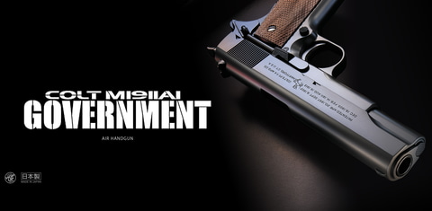 性能と安全性を追求したエアーハンドガン「コルト M1911A1ガバメント