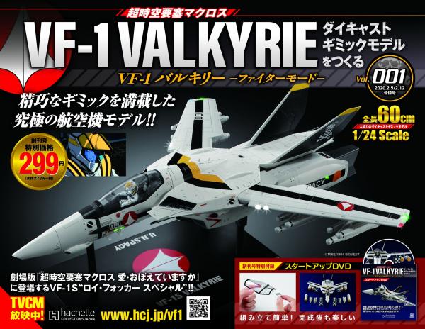 「超時空要塞マクロス VF-1 VALKYRIE VF-1 バルキリー -ファイターモード- ダイキャストギミックモデルをつくる」。これまでも様々な商品が販売されている