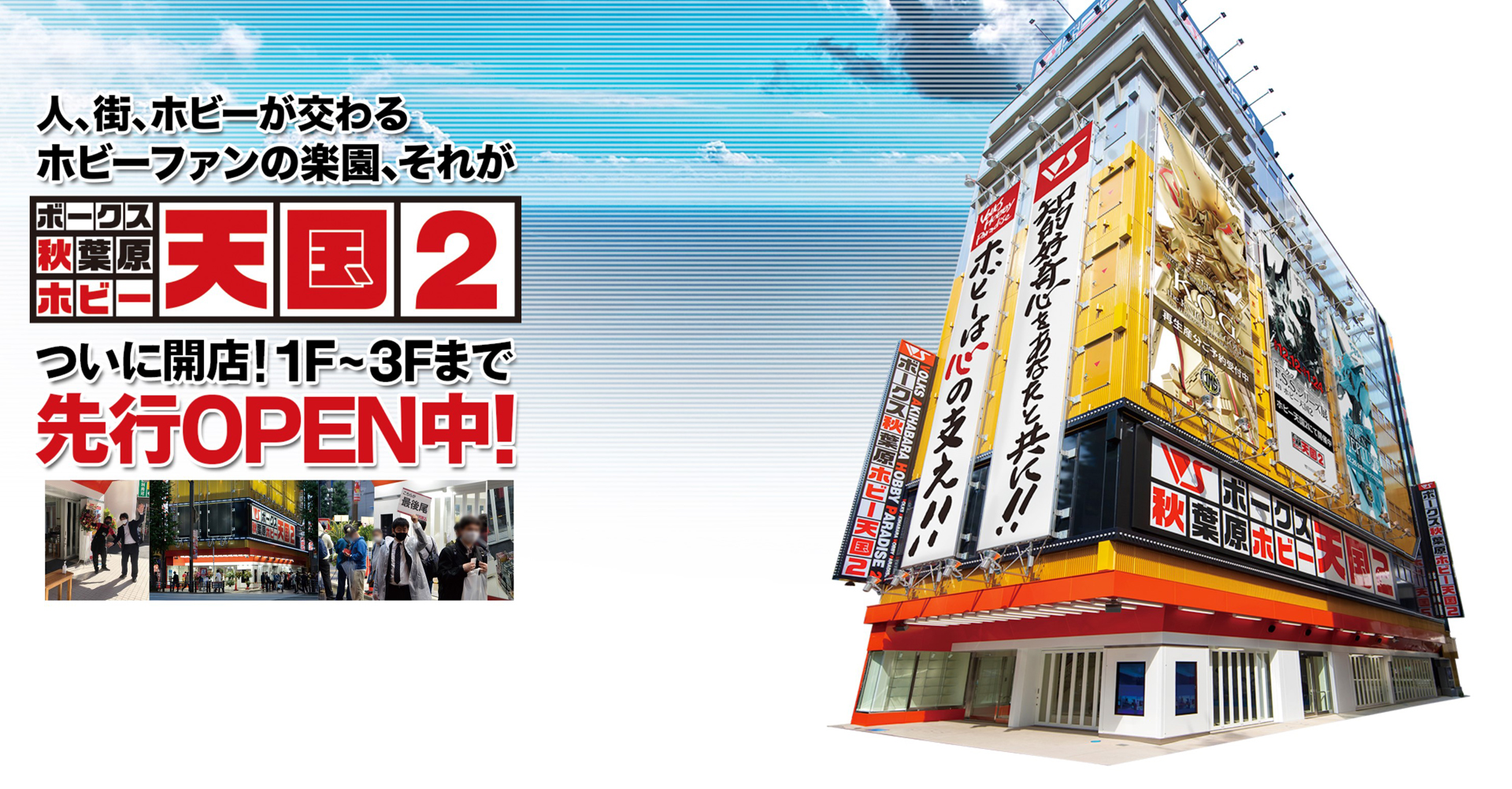 現在3フロアの先行オープンしているホビー天国2。6月5日のグランドオープンで8フロアによる営業となる