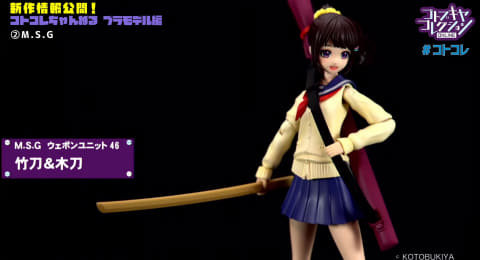 コトブキヤ、MSGで「ウェポンユニット46 木刀＆竹刀」登場！ - HOBBY Watch