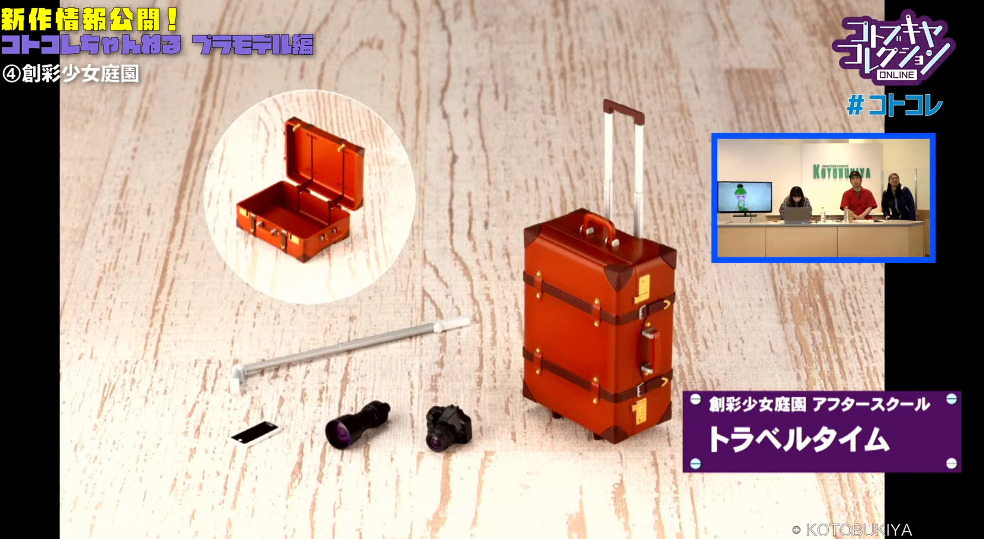 鞄とカメラをセットとした「アフタースクール トラベルタイム」