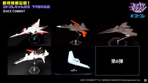 キーワードは“天使とダンス”。コトブキヤ、ACE COMBATのプラモデル第6