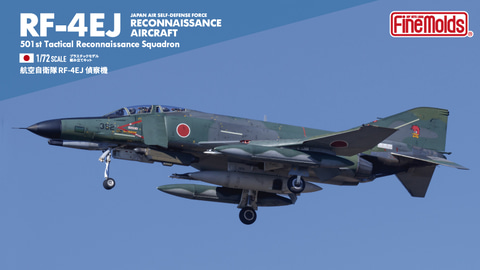 ファインモールド、機体の細かな特徴を再現した「航空自衛隊 RF-4EJ