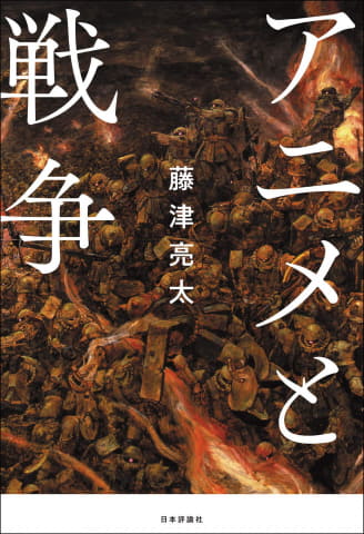 アニメ評論家 藤津亮太氏の書籍 アニメと戦争 が本日発売 富野由悠季監督の帯と無数のザクが目印 Hobby Watch