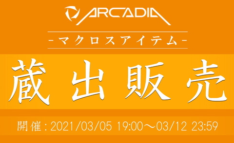 アルカディア、オンラインショップにて「蔵出し販売」を3月9日より実施