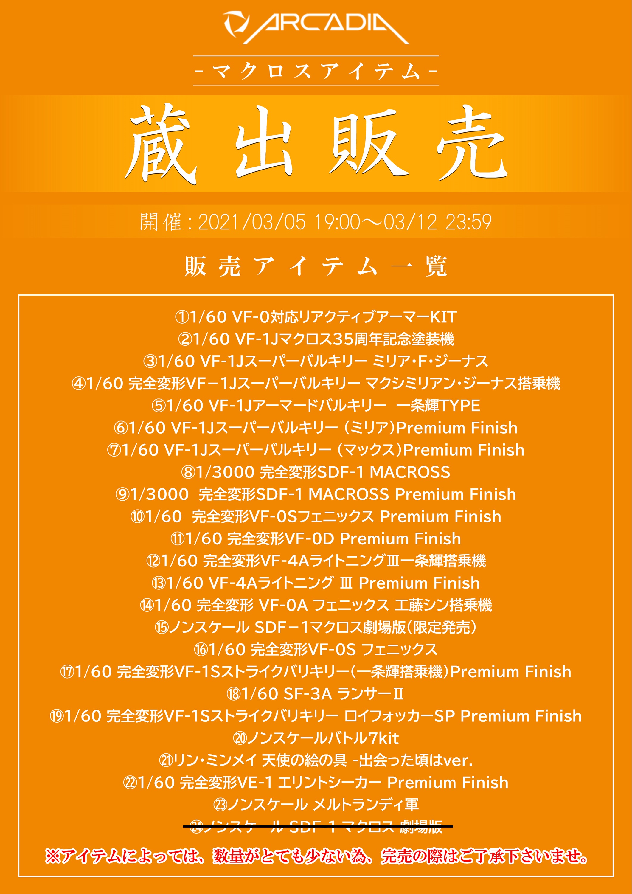 訂正後の「蔵出し販売」リスト