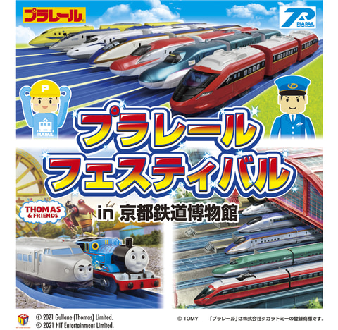 プラレール鉄道と京都鉄道博物館がコラボ プラレールフェスティバル が3月日から開催 Hobby Watch