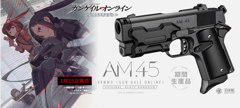東京マルイ、「SAO」とコラボするガスブローバック「AM .45」の