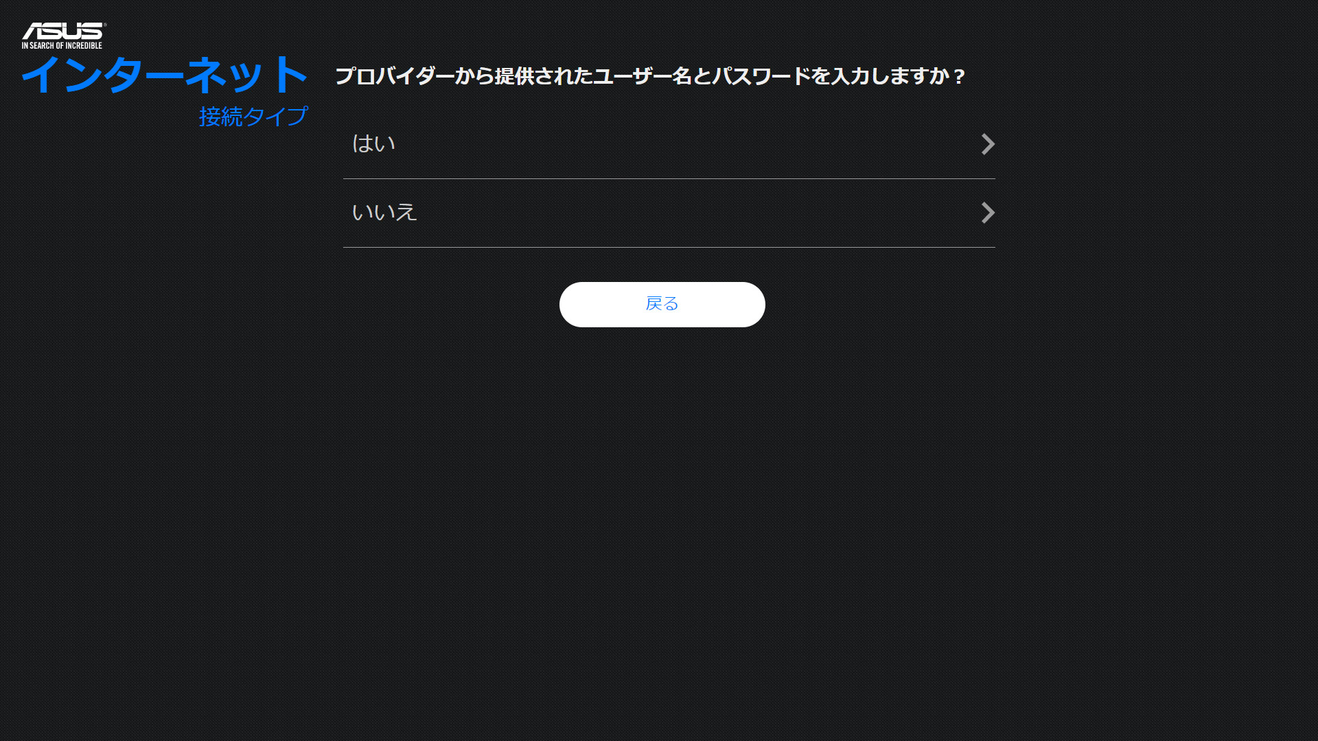 多くはPPPoEですが、必要に応じてプロバイダが指定している値で設定してください。以下、PPPoEで説明していきます。プロバイダから指定されるアカウント情報を設定します