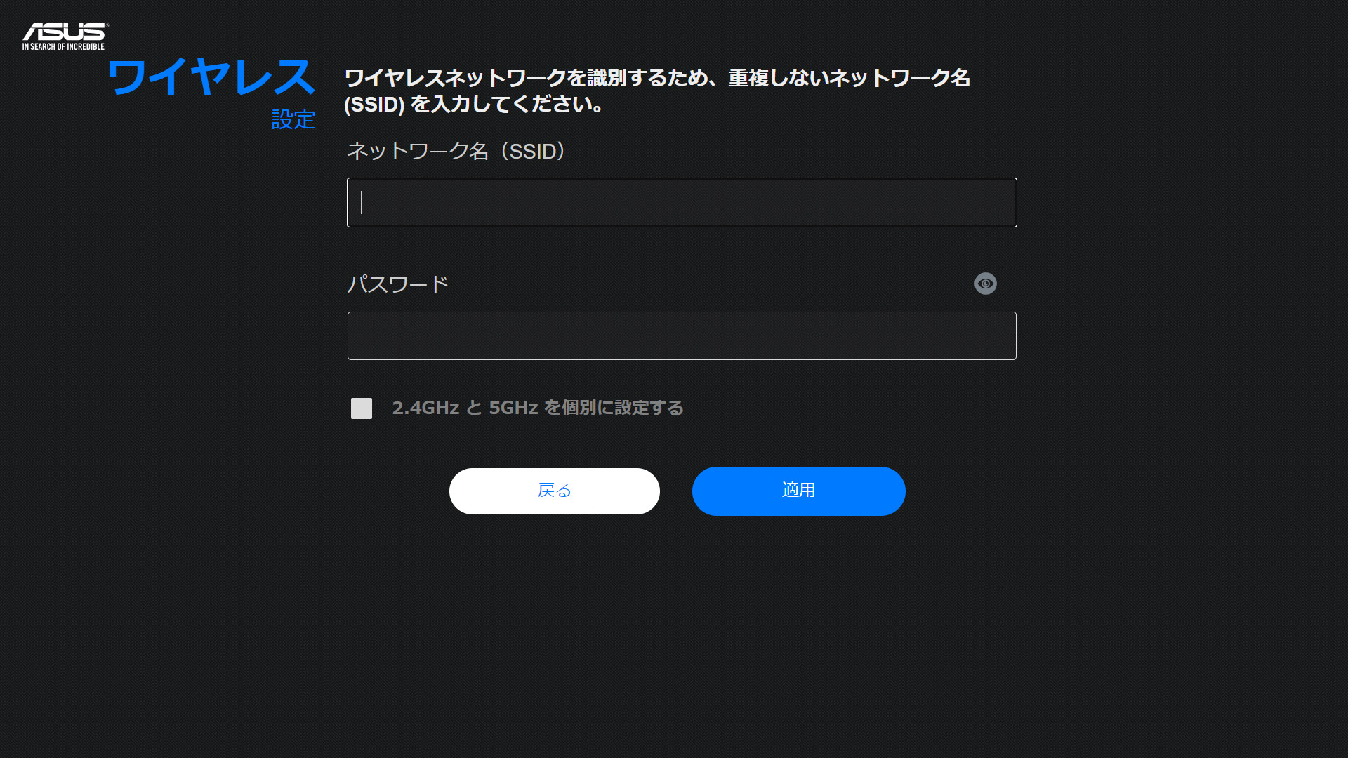 最初に出てきた“ASUS_nn”は設定用のアクセスポイントですので、ここで実使用時のアクセスポイント名を付けます。2.4GHzと5GHzを別名にすることも、同一にすることもできます。