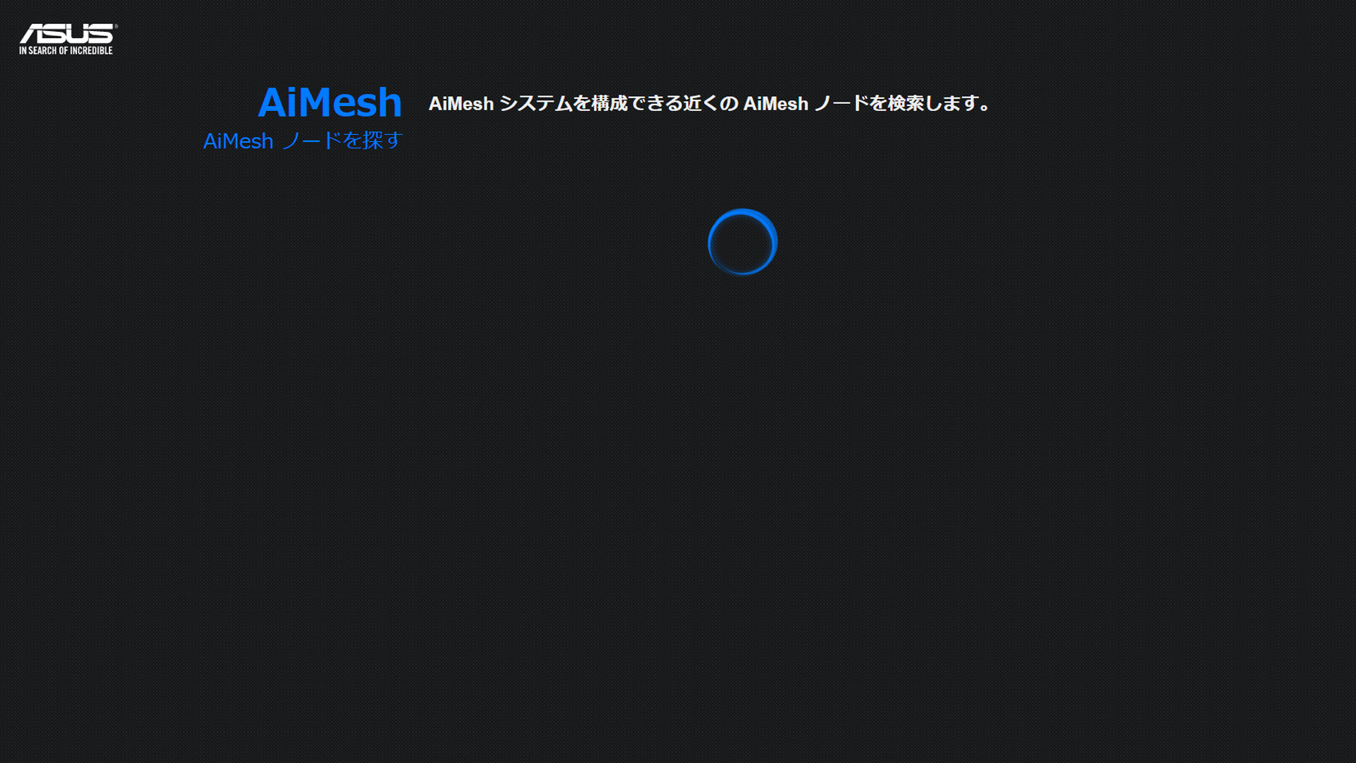 メッシュネットワーク全体のアクセスポイント名はメイン機のアクセスポイント名のみとなります