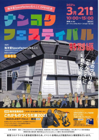 海洋堂SpaceFactoryなんこく」オープンイベント「ナンコク