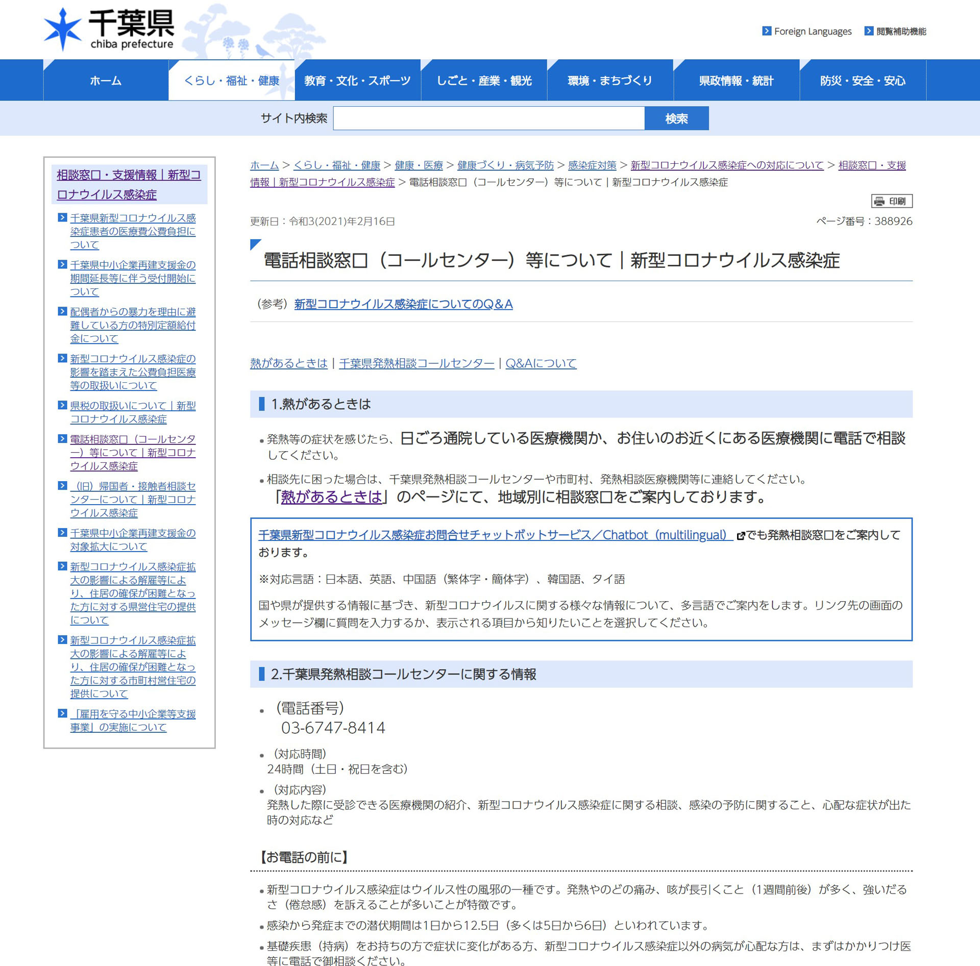 千葉県発熱相談コールセンター。時間帯や地域によっては電話が繋がりにくい場合もあるかも知れないが、今回はかかりつけ医、保健所とも全く頼りにならず、ここで有用な情報がもらえた。やはり情報が集中している場所の対応が一番良いのではないだろうか