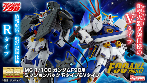 待望のvタイプがmgフォーマットで登場 Mg 1 100 ガンダムf90用 ミッションパック Rタイプ Vタイプ が本日予約開始 Hobby Watch
