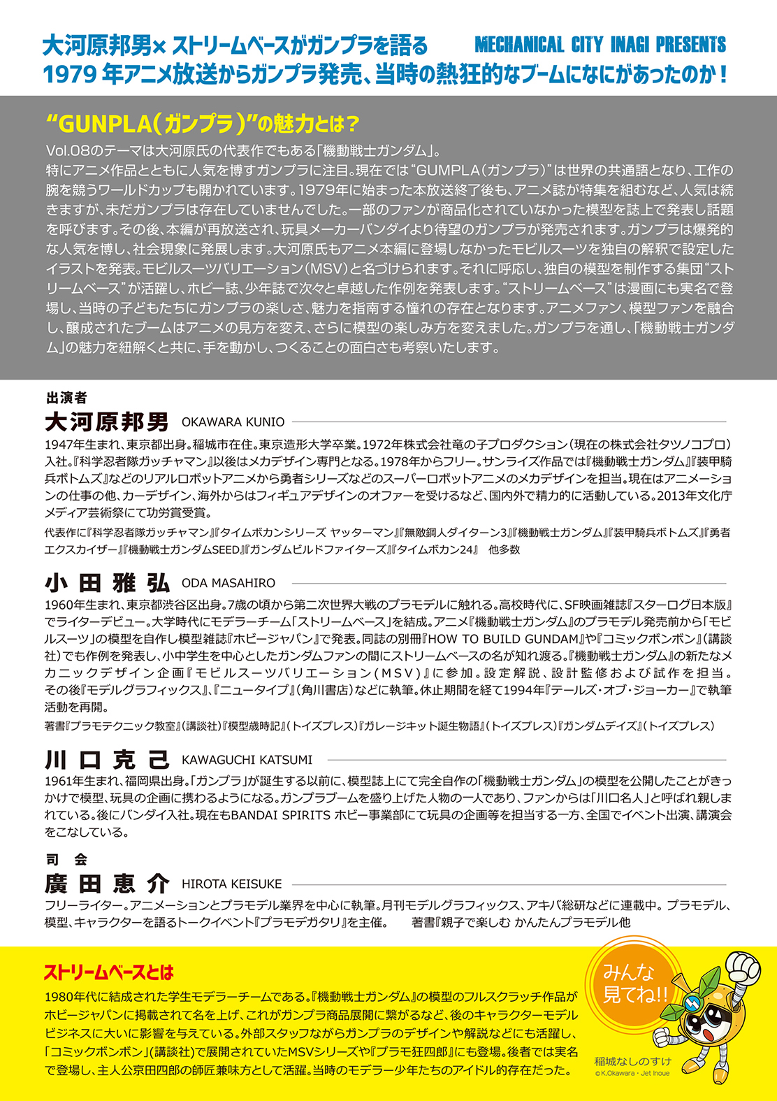 登壇者紹介。「機動戦士ガンダム」、そしてガンプラブームの中心にいたと言える人物だ
