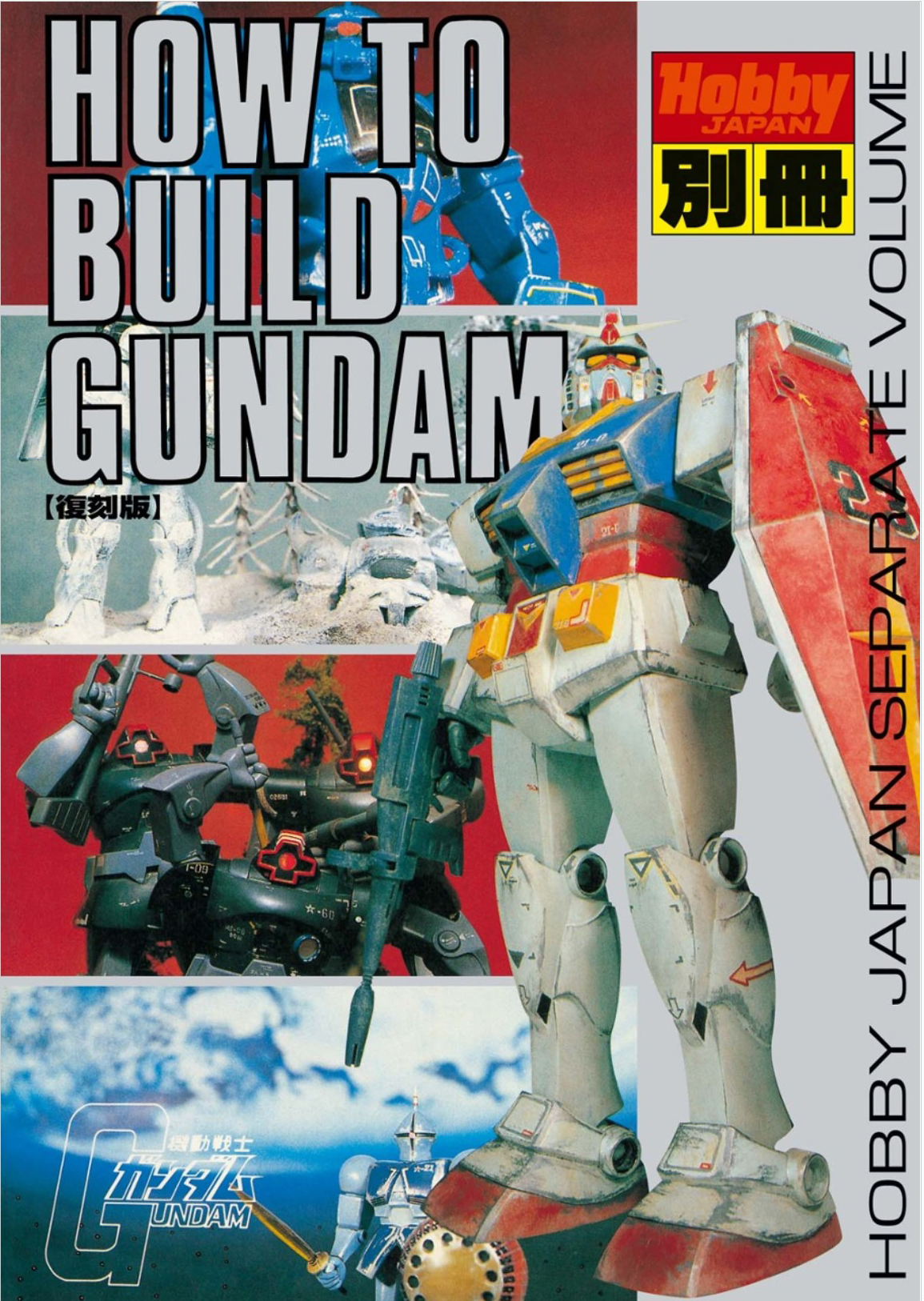 現在kindle版が発売されている「HOW TO BUILD GUNDAM」。ガンプラブームを強く後押ししたムックだ