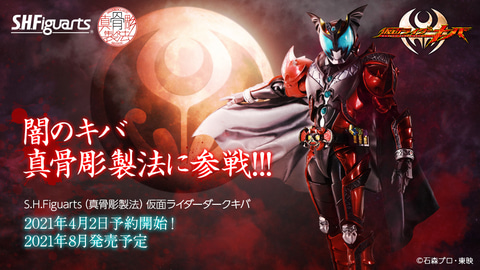 SHFiguarts 真骨彫製法 仮面ライダーダークキバ レビュー】 S.H.Figuarts（真骨彫製法） 仮面ライダーダークキバ