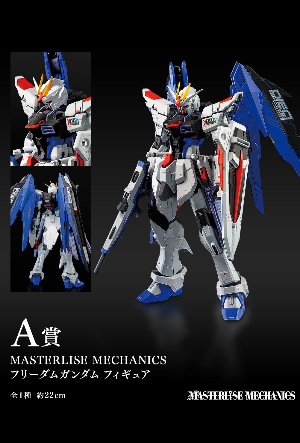 MASTERLISE MECHANICS フリーダムガンダム フィギュア