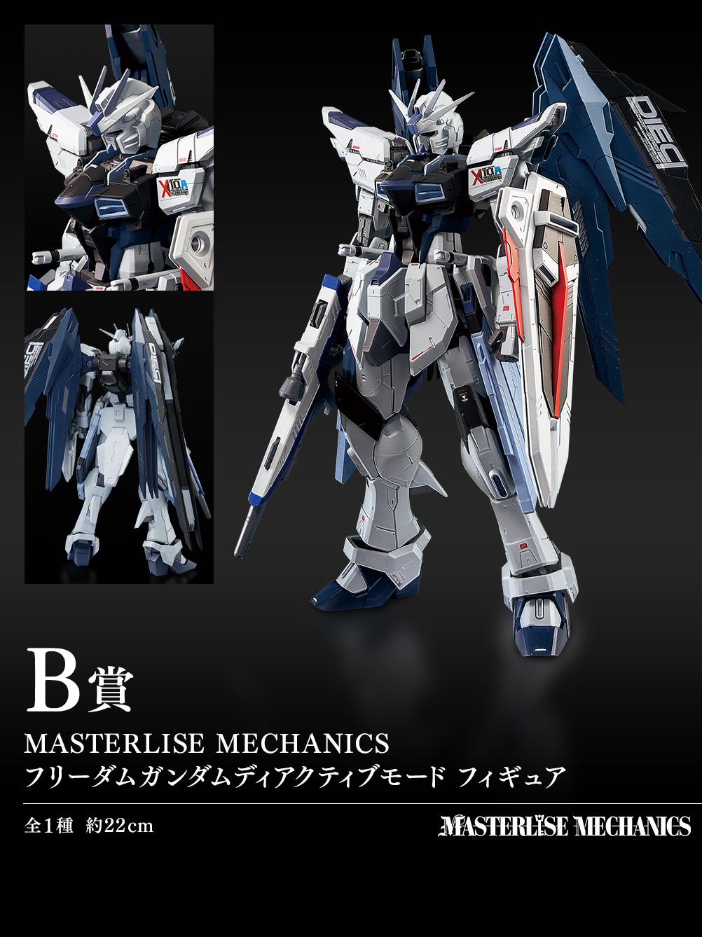 MASTERLISE MECHANICS フリーダムガンダムディアクティブモード フィギュア