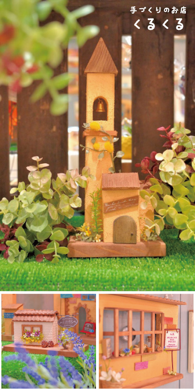 つくって飾れるミニチュアキットやパーツを販売する「くるくる」は、木のぬくもりが感じられる、やさしい風合いが特徴。1つ1つ手づくりのため、少しずつ違った仕上がりになっている