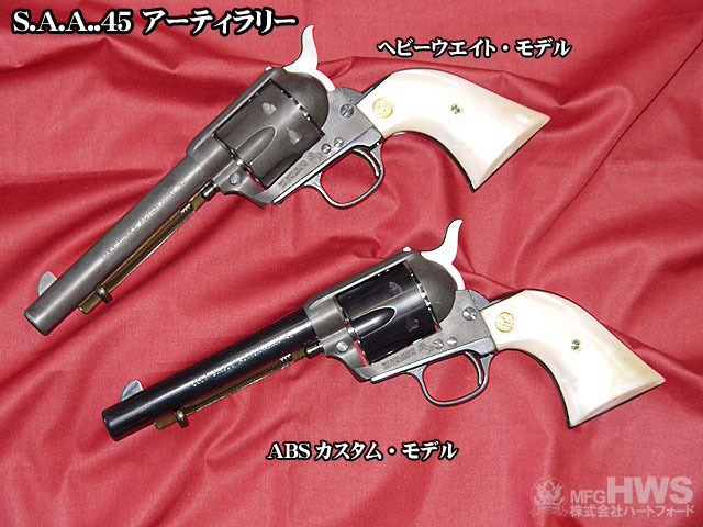 「西部を征服した銃」として西部劇のヒーローたちが手にする代表的な銃「コルト・シングル・アクション・アーミー(SAA)」。「ピースメーカー」という通称を持つ銃は、ハートフォードのモデルガンの定番商品