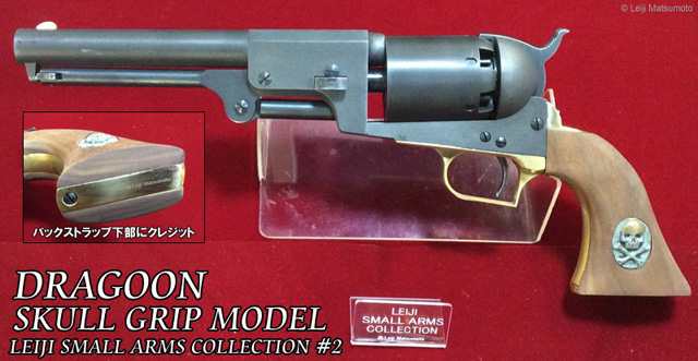 2018年2月に発売された「ドラグーン・スカルグリップ モデル」。松本氏が戦士の銃のモデルにしたコルトドラグーンをモチーフに、グリップにスカルメダルを埋め込んでいる。世代が異なる部品が使用されているのをきちんと再現している