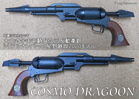 バイス製 コスモドラグーン 戦士の銃 松本零士 №2 星野哲郎 ポ*ー様