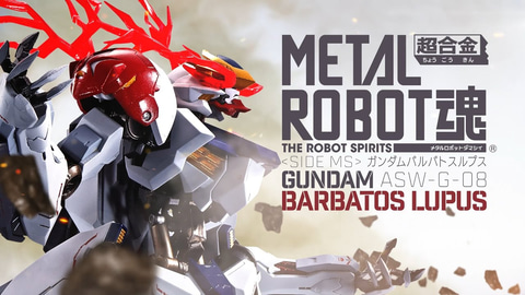 METAL ROBOT魂 ＜SIDE MS＞ ガンダムバルバトスルプス」本日16時より