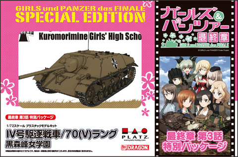 ガルパン 最終章 第3話の特別パッケージ版 プラッツより 黒森峰女学園など4種の戦車プラモデルが発売決定 Hobby Watch