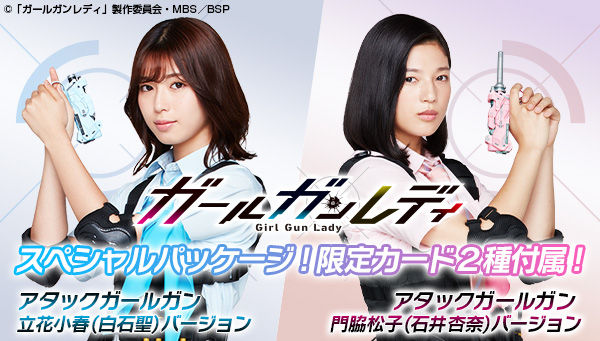 「アタックガールガン」は6月に発売予定