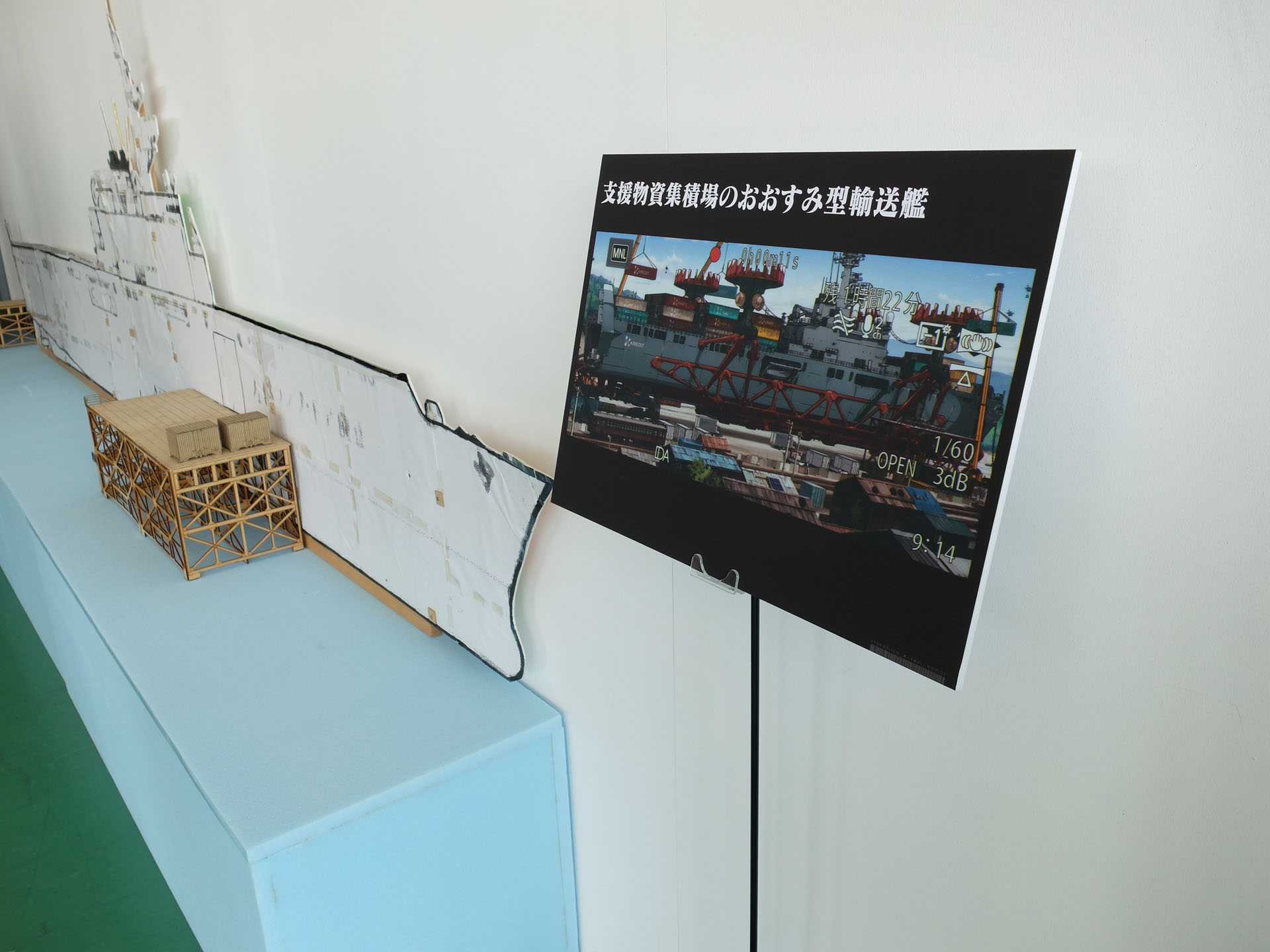 支援物資の輸送艦についてもミニチュアが用意されていたが、船は残念ながら再現されていない