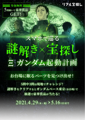 お台場で 閃光のハサウェイ 謎解き 宝探しイベントを4月29日より開催 Hobby Watch
