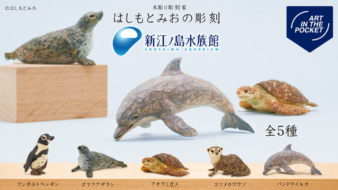 木彫りのアザラシ 生きているような温かみを感じるカプセルトイ「はしもとみおの