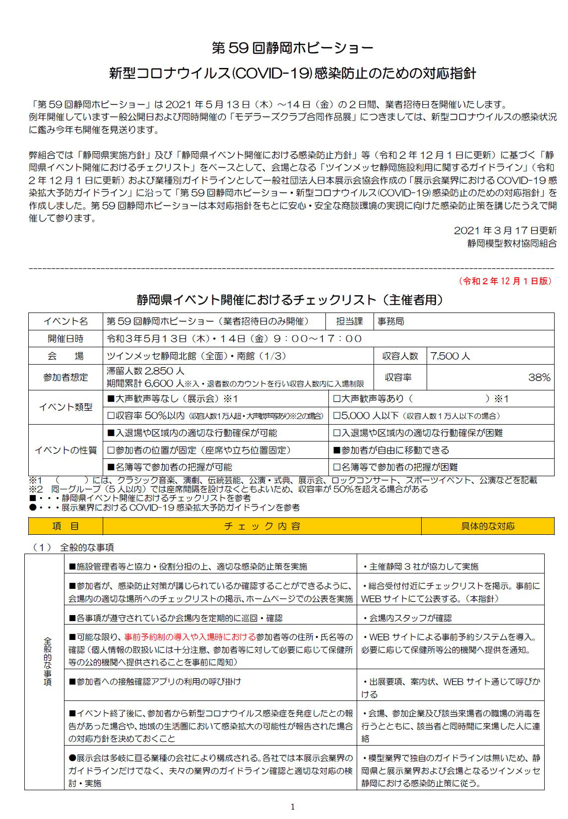 公式ページで明記されている感染対策。画像は1ページ目で、かなり細かく感染予防を規定している