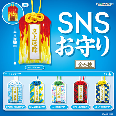 バズりたい などの願いが叶うかも カプセルトイ Snsお守り 発売決定 Hobby Watch