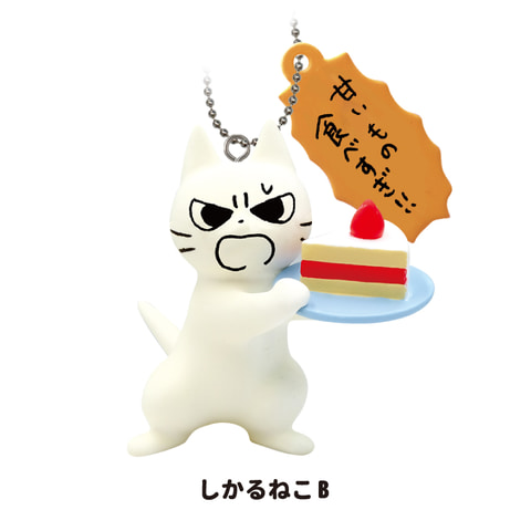 ガチャ「しかるねこ マスコットボールチェーン」が4月30日より順次発売 