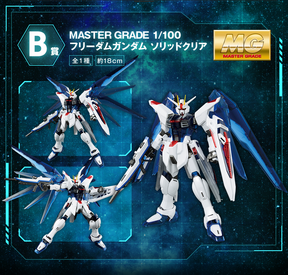 B賞 MASTER GRADE 1/100 フリーダムガンダム ソリッドクリア