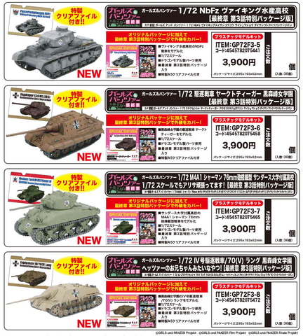 ガルパン最終章」第3話仕様に！ プラッツより、黒森峰女学園の