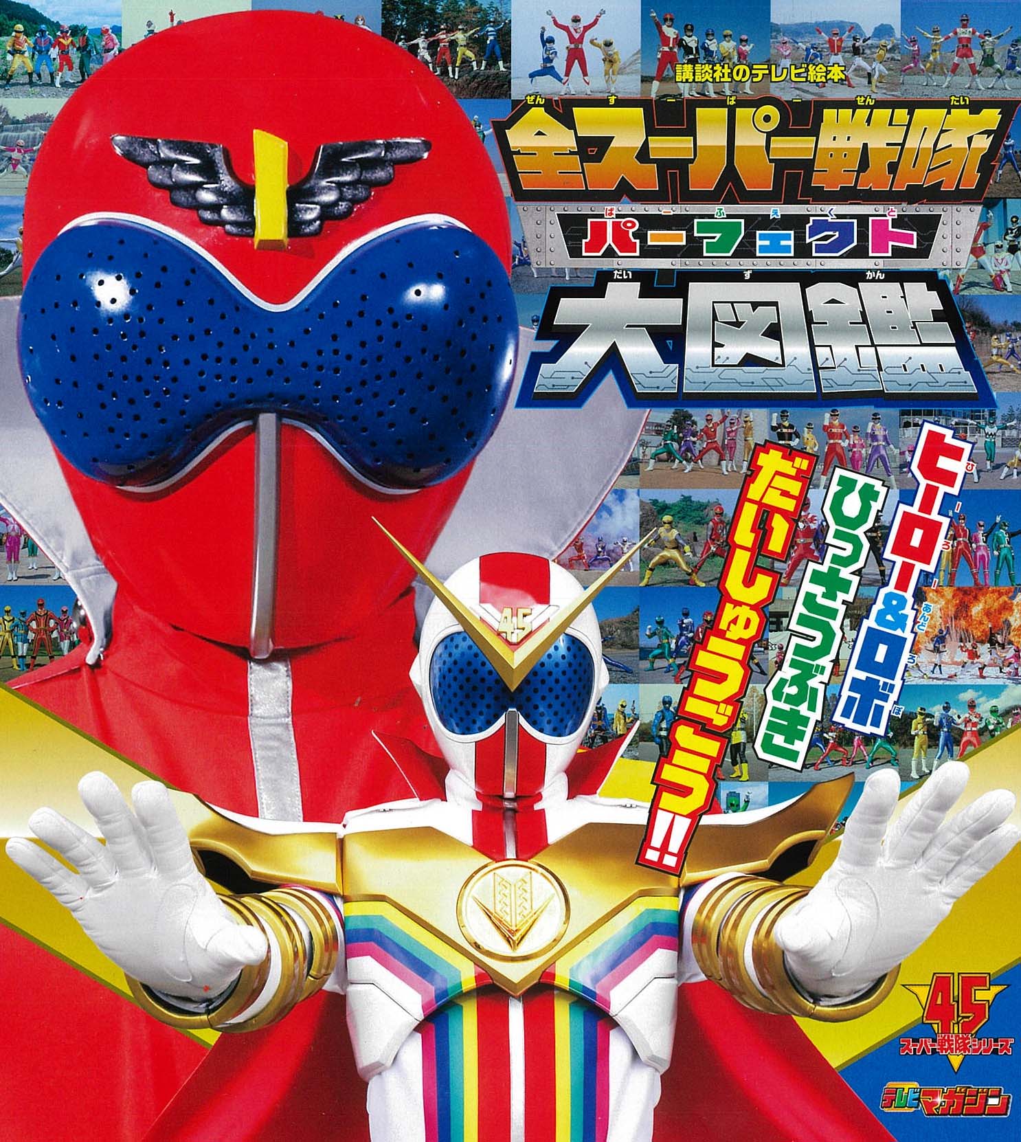 ゴレンジャーからゼンカイジャーまで45作品収録 全スーパー戦隊 パーフェクト大図鑑 が5月13日発売 Hobby Watch ゴレンジャーからゼンカイジャーまで45作品収録 全スーパー戦隊 パーフェクト大図鑑 が5月13日発売 Hobby Watch