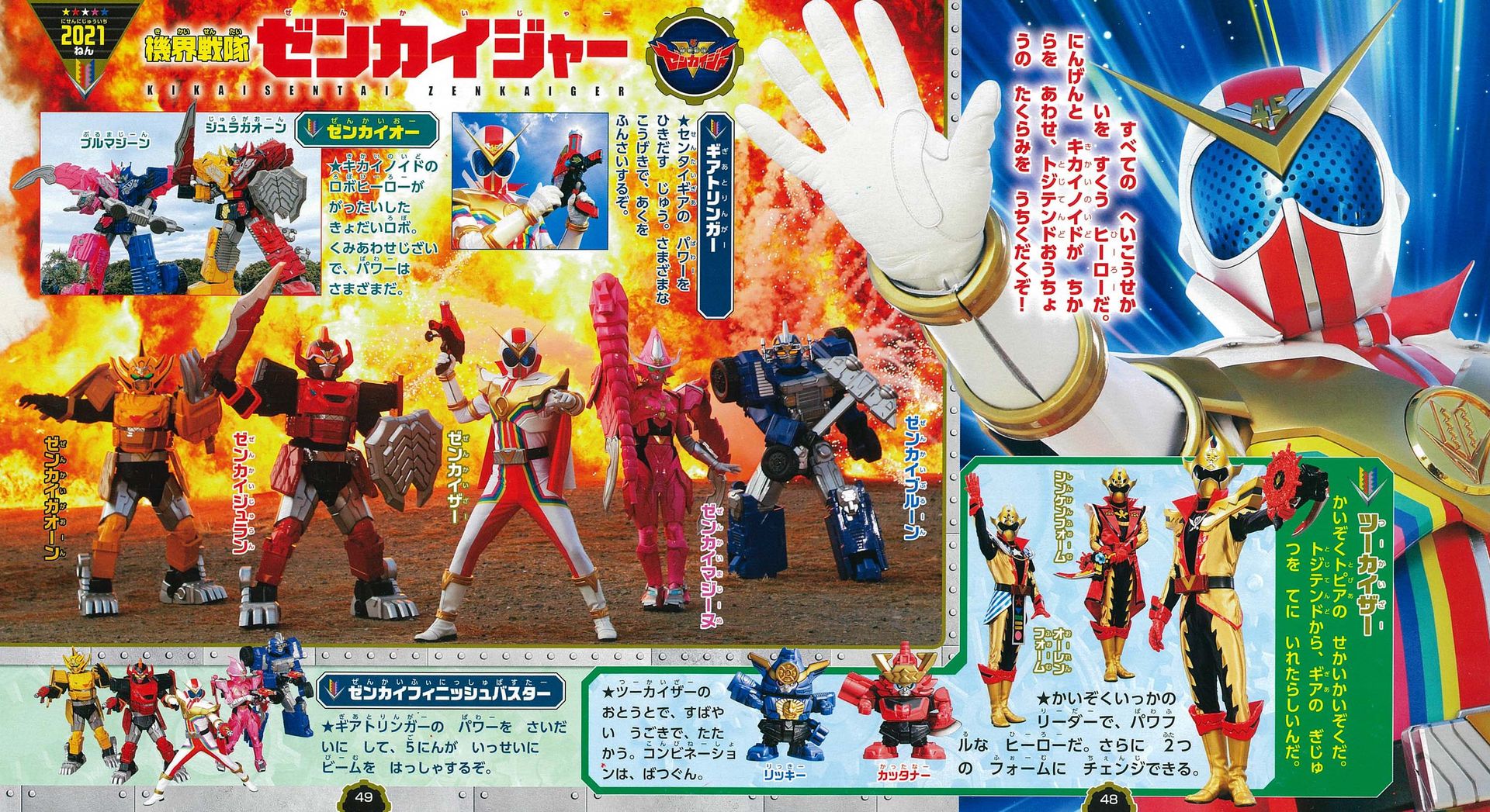 「機界戦隊ゼンカイジャー」のゼンカイジャーたちは、歴代スーパー戦隊がモチーフとなっているアイテム「センタイギア」を使うことで、歴代スーパー戦隊の必殺技や武器を駆使して戦う